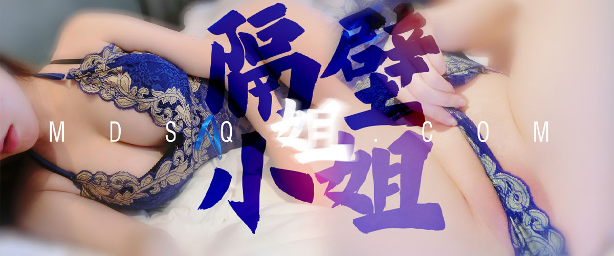 隔壁小姐姐